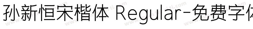 孙新恒宋楷体 Regular字体转换